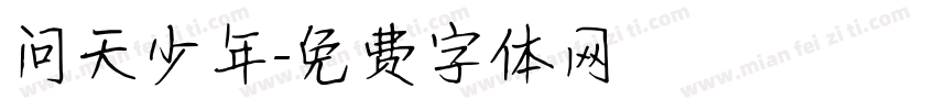 问天少年字体转换