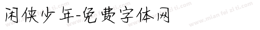 闲侠少年字体转换