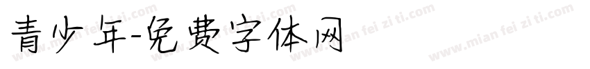 青少年字体转换