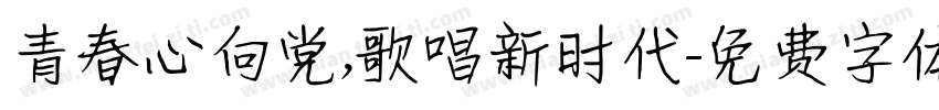 青春心向党，歌唱新时代字体转换