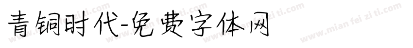 青铜时代字体转换