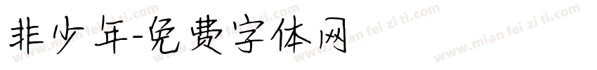非少年字体转换