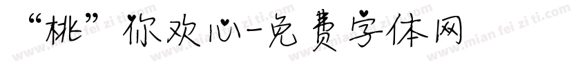 “桃”你欢心字体转换