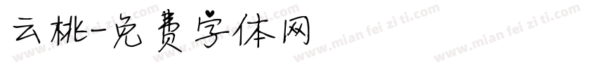 云桃字体转换