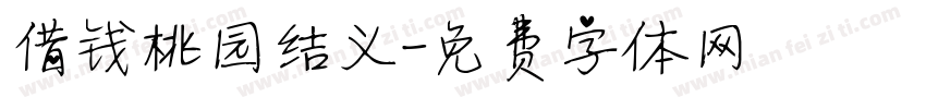 借钱桃园结义字体转换