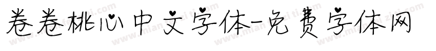 卷卷桃心中文字体字体转换