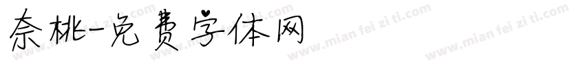 奈桃字体转换