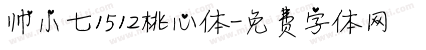 帅小七1512桃心体字体转换