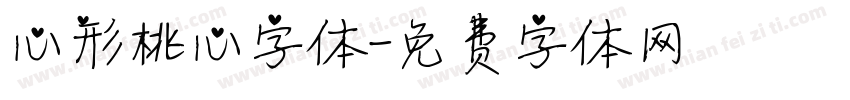 心形桃心字体字体转换