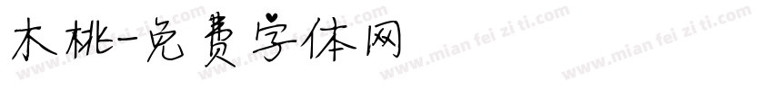 木桃字体转换