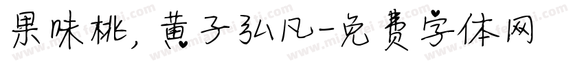 果味桃，黄子弘凡字体转换