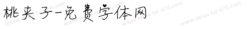 桃夹子字体转换