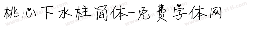桃心下水柱简体字体转换