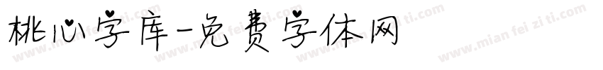 桃心字库字体转换