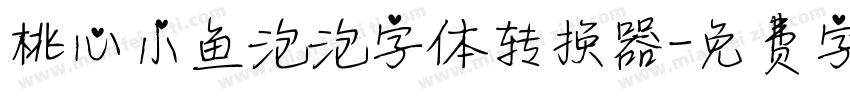 桃心小鱼泡泡字体转换器字体转换