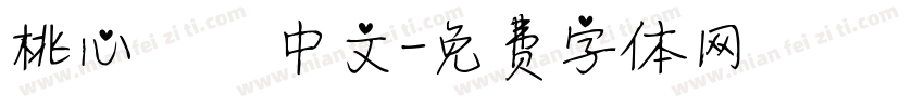 桃心悅圓中文字体转换