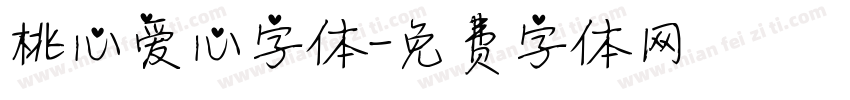 桃心爱心字体字体转换