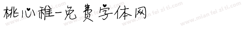桃心稚字体转换