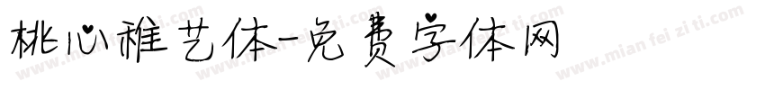 桃心稚艺体字体转换