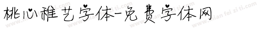 桃心稚艺字体字体转换