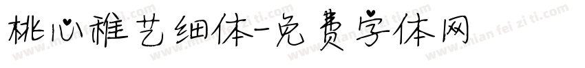 桃心稚艺细体字体转换