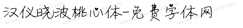 汉仪晓波桃心体字体转换