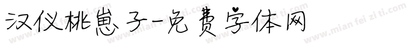 汉仪桃崽子字体转换
