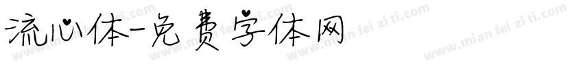流心体字体转换