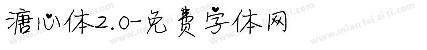 溏心体2.0字体转换