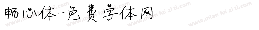 畅心体字体转换