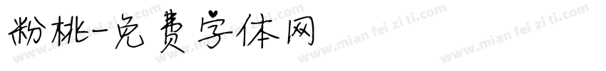 粉桃字体转换