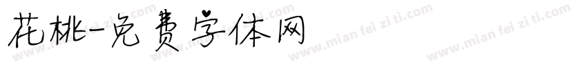 花桃字体转换