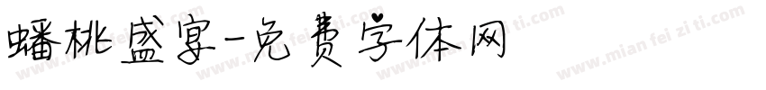 蟠桃盛宴字体转换