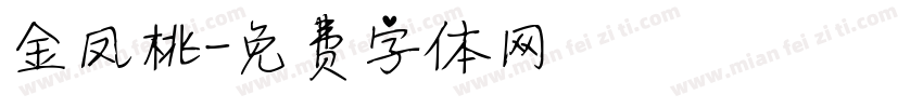 金凤桃字体转换
