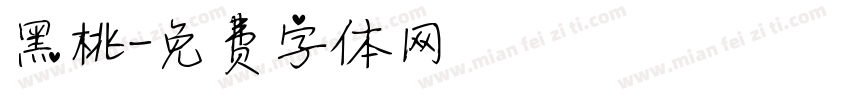 黑桃字体转换
