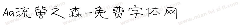 Aa流萤之森字体转换