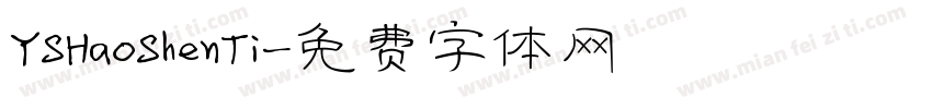 YSHaoShenTi字体转换