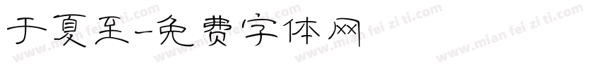 于夏至字体转换