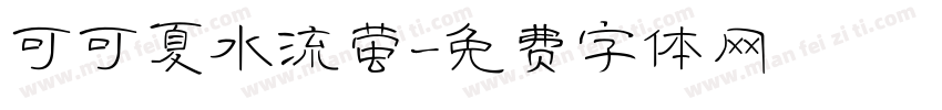 可可夏水流萤字体转换