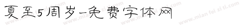 夏至5周岁字体转换