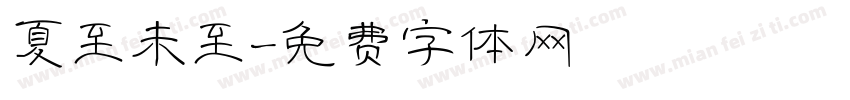夏至未至字体转换