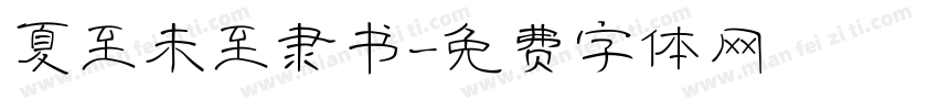夏至未至隶书字体转换