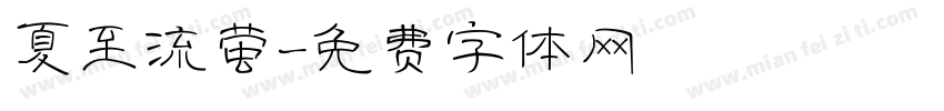 夏至流萤字体转换