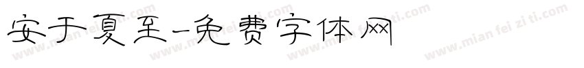 安于夏至字体转换