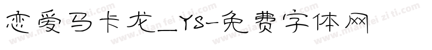 恋爱马卡龙_YS字体转换