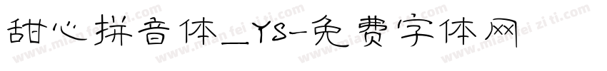 甜心拼音体_YS字体转换