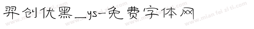 羿创优黑_ys字体转换