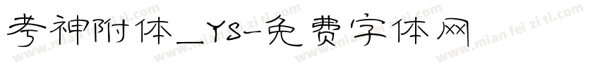 考神附体_YS字体转换