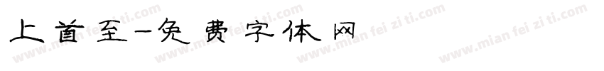 上首至字体转换
