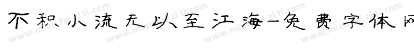 不积小流无以至江海字体转换